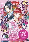 初恋を追いかけ後宮入り、守銭奴女官を描いたラブロマンス新連載「金なる恋は後宮で」