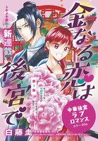 「金なる恋は後宮で」扉ページ