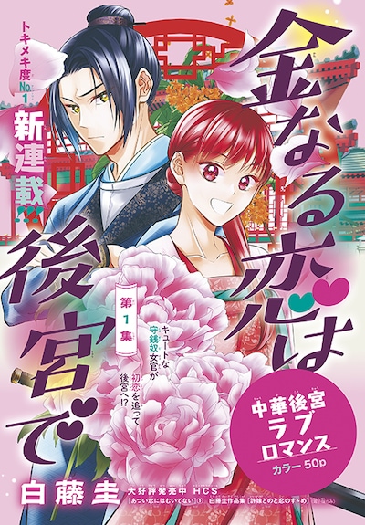 「金なる恋は後宮で」扉ページ