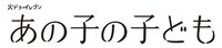 ドラマ「あの子の子ども」ロゴ