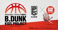 「B.DUNK KIDS PROJECT」のメインビジュアル。 (c)Inoue Takehiko, I.T.Planning, Inc.