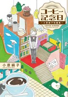 「コーヒー記念日 ～小原絹子短編集～」