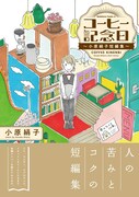人の苦みとコクが詰まった、小原絹子の短編集「コーヒー記念日」発売
