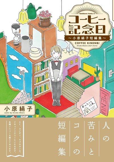 「コーヒー記念日 ～小原絹子短編集～」（帯付き）