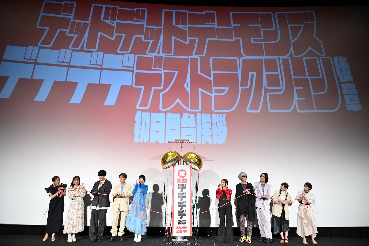 劇場アニメ「デッドデッドデーモンズデデデデデストラクション」後章の公開記念舞台挨拶より。左から白石涼子、和氣あず未、内山昂輝、入野自由、あの、幾田りら、浅野いにお、坂泰斗、島袋美由利、大木咲絵子。