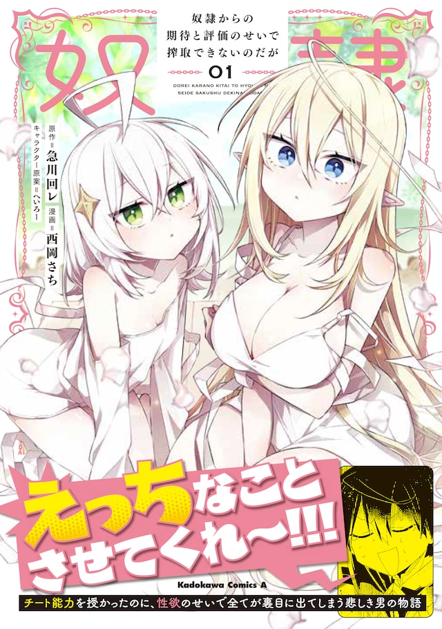 「奴隷からの期待と評価のせいで搾取できないのだが」1巻（帯付き）