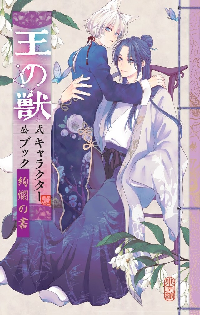 「『王の獣』公式キャラクターブック 絢爛の書」