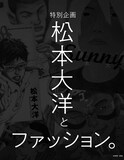特別企画「松本大洋とファッション。」より。
