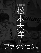 特別企画「松本大洋とファッション。」より。