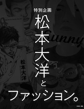 特別企画「松本大洋とファッション。」より。
