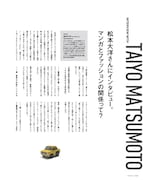 特別企画「松本大洋とファッション。」より、松本大洋へのインタビュー。