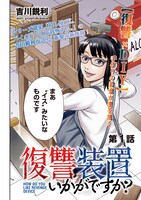 「復讐装置いかがですか？」より。