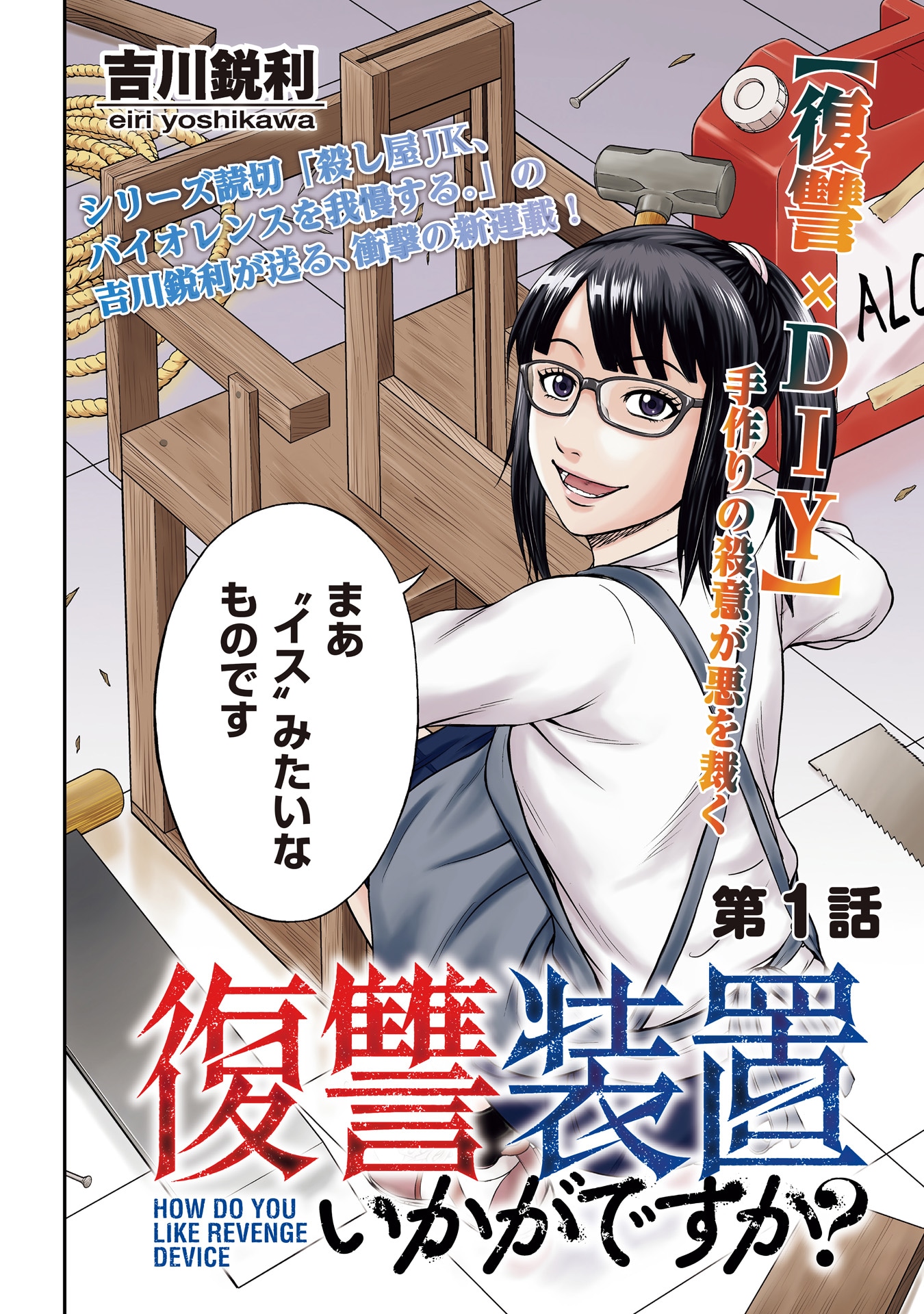 「復讐装置いかがですか？」より。