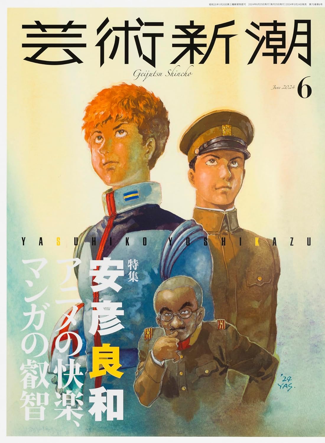芸術新潮6月号