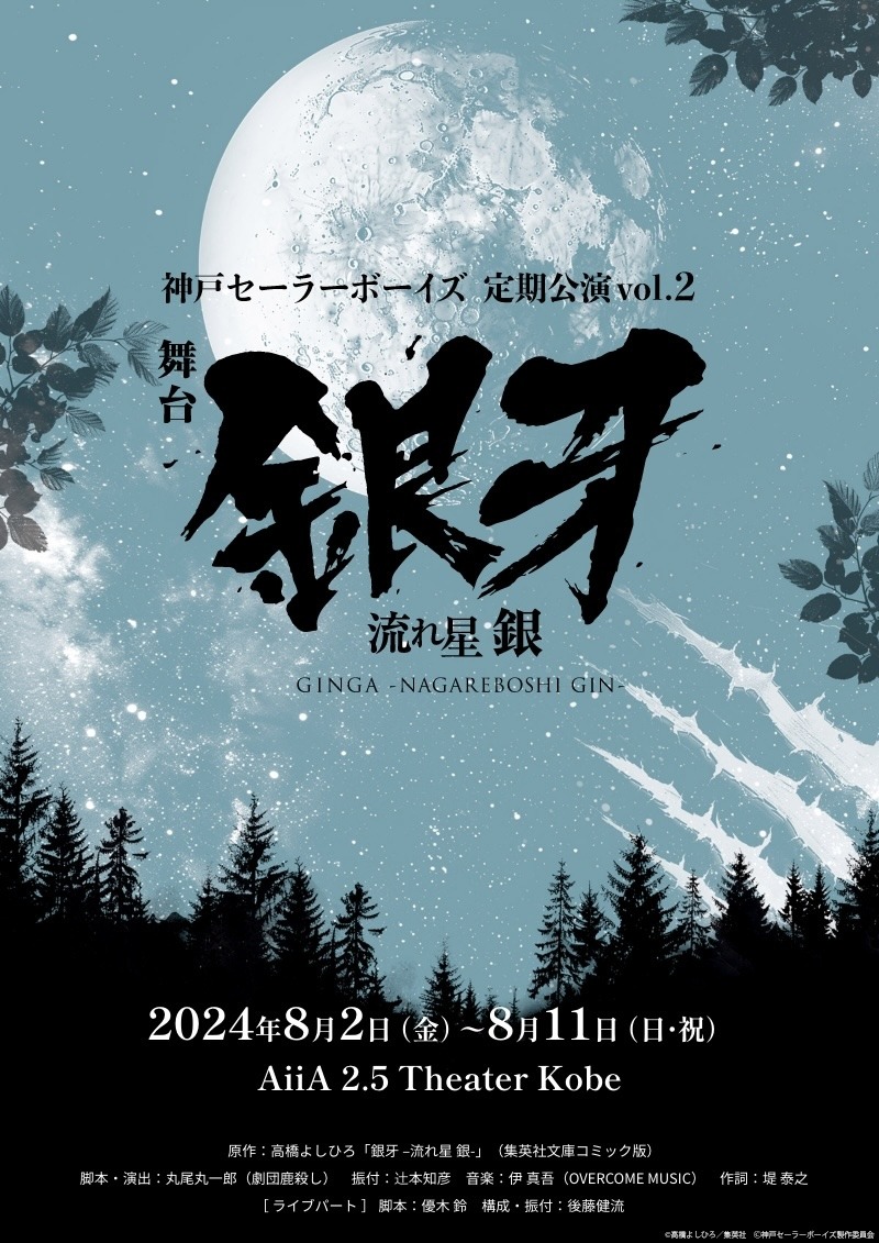 「神戸セーラーボーイズ 定期公演vol.2 舞台『銀牙-流れ星 銀-』」告知ビジュアル