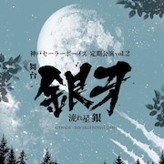「銀牙 -流れ星 銀-」が全員10代の演劇ユニットにより新たに舞台化