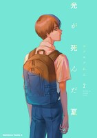 「光が死んだ夏」2巻