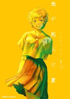 「光が死んだ夏」3巻