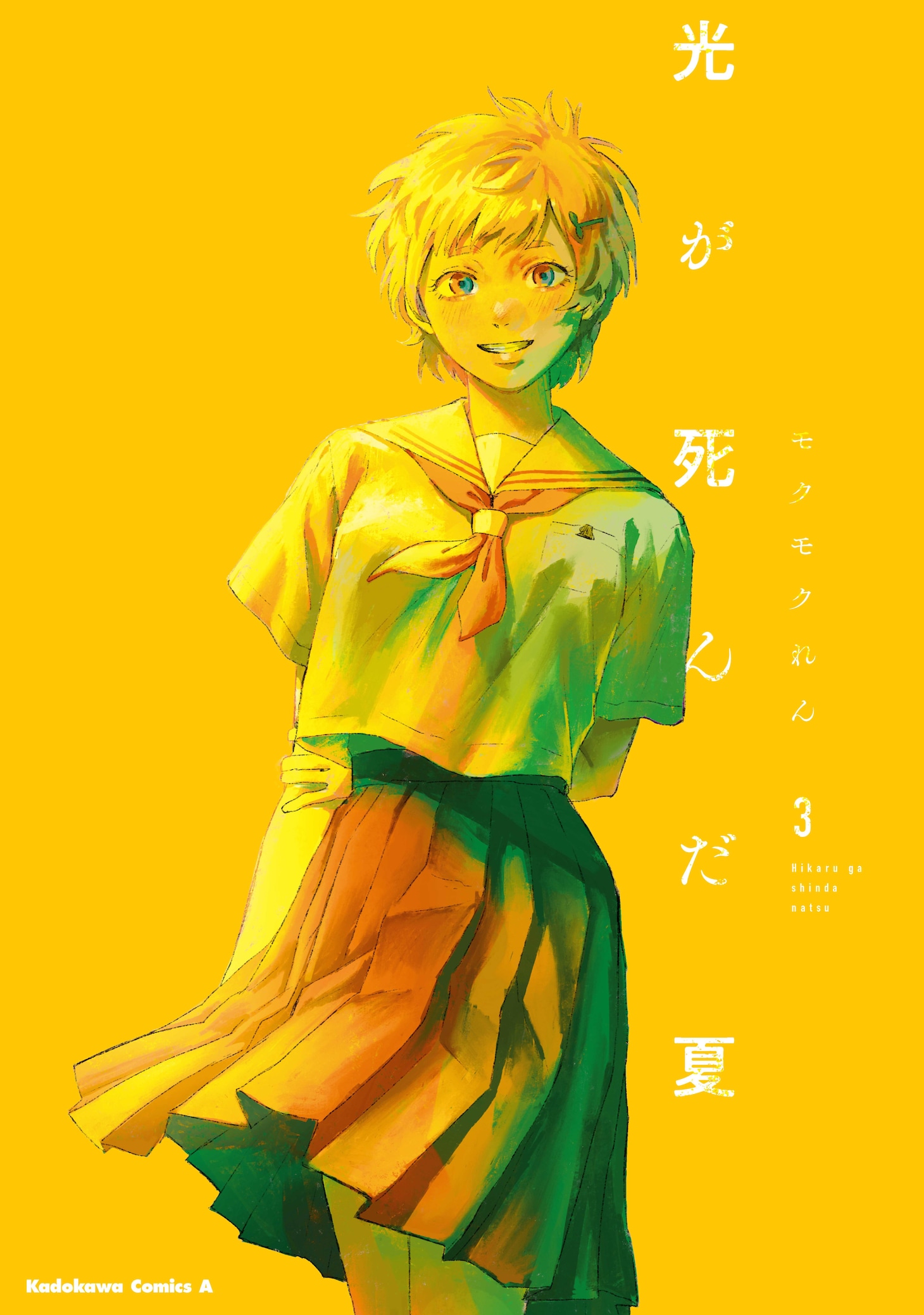 「光が死んだ夏」3巻