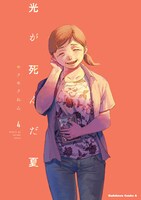 「光が死んだ夏」4巻