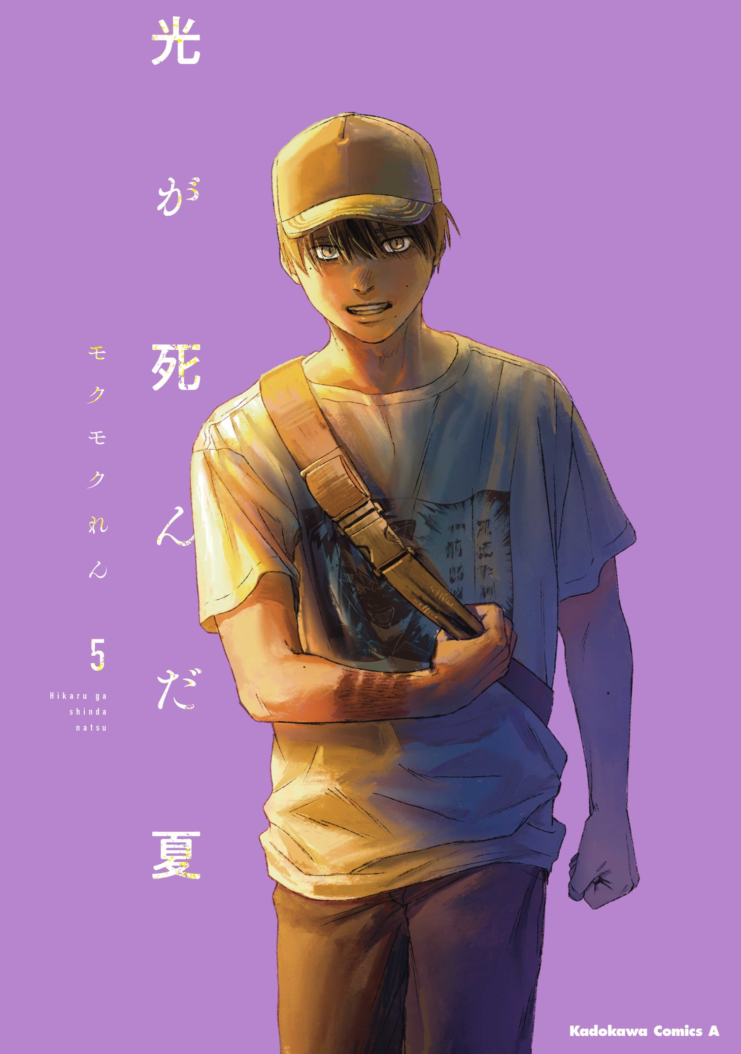 「光が死んだ夏」5巻