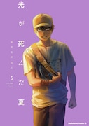 「光が死んだ夏」5巻