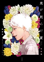 小説「光が死んだ夏 特装版」