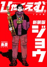 「ひゃくえむ。」新装版上巻 (c)魚豊／講談社