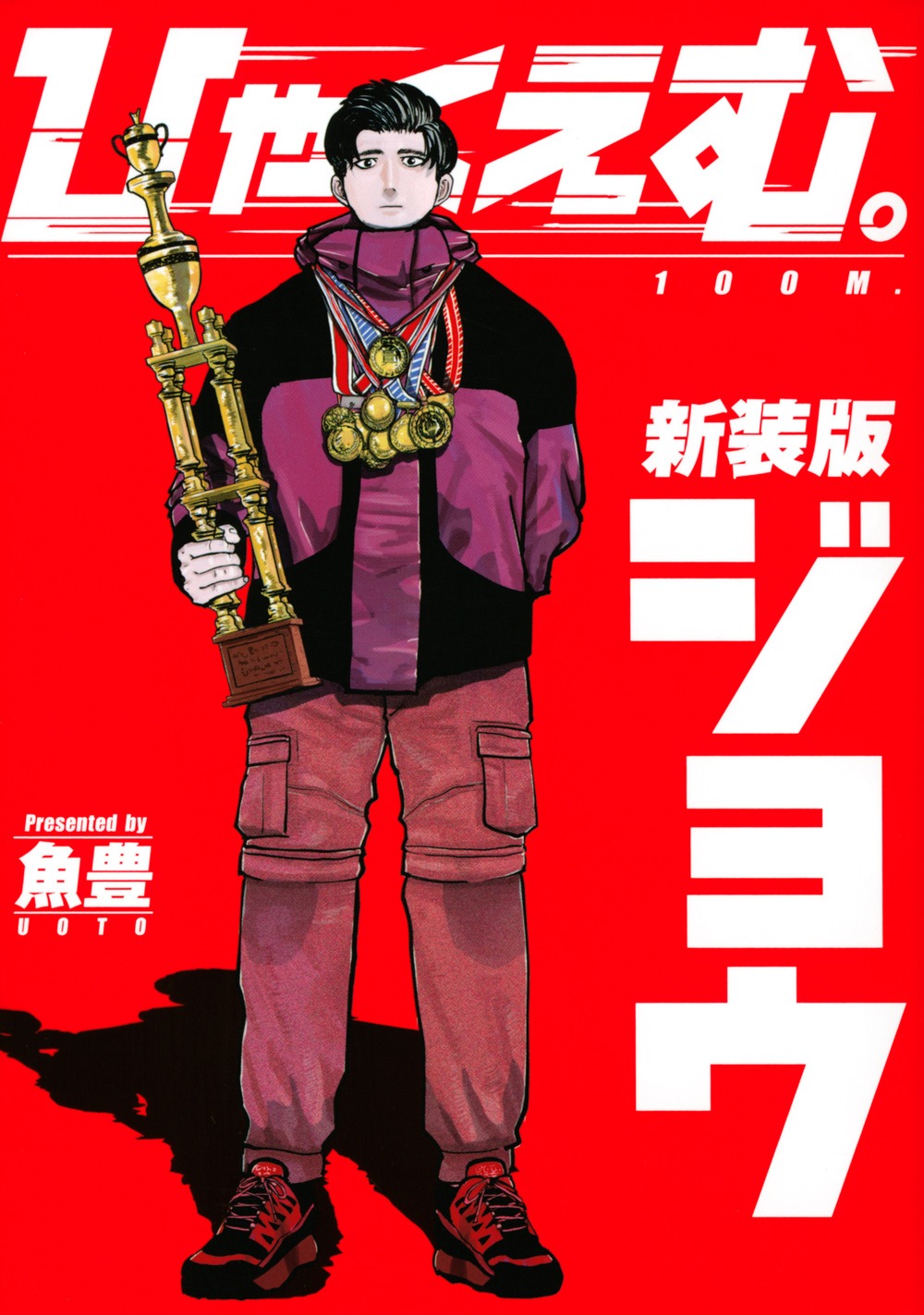 「ひゃくえむ。」新装版上巻 (c)魚豊／講談社