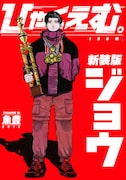 「ひゃくえむ。」新装版上巻 (c)魚豊/講談社
