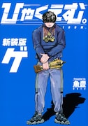 「ひゃくえむ。」新装版下巻 (c)魚豊/講談社