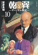 「乾と巽 ーザバイカル戦記ー」10巻