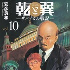 安彦良和「乾と巽」アフタヌーンで完結、革命と戦争に翻弄された“小さき者達”