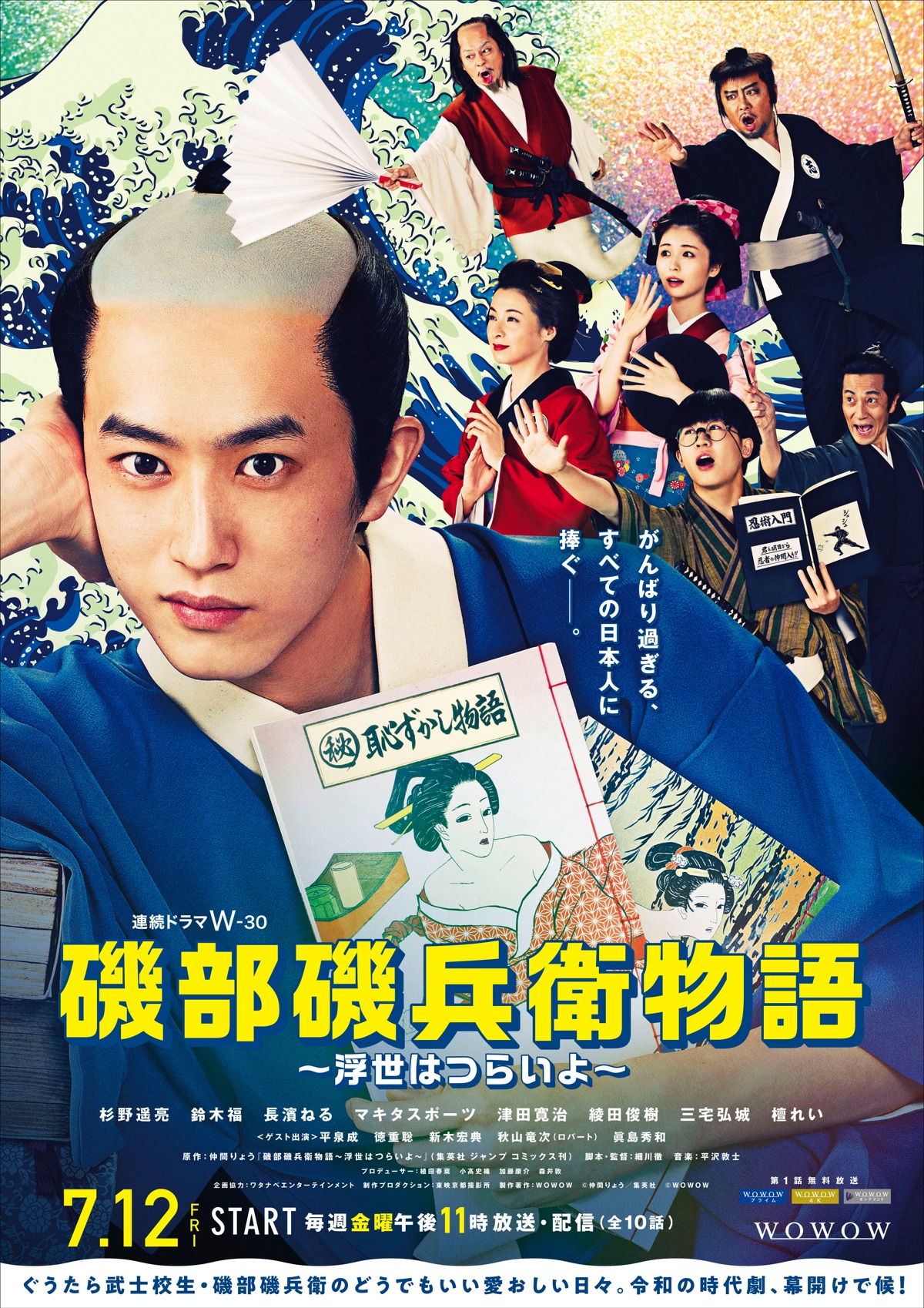 ドラマ「磯部磯兵衛物語～浮世はつらいよ～」ポスタービジュアル