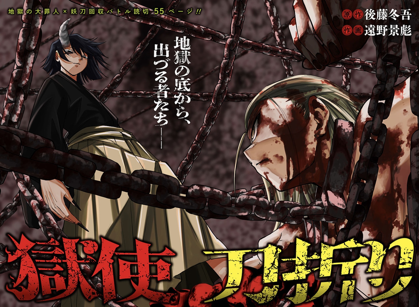 「獄使 刀折り」扉ページ (c)後藤冬吾・遠野景彪/集英社