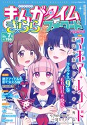 まんがタイムきららフォワード7月号