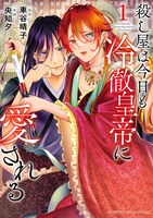 「殺し屋は今日も冷徹皇帝に愛される」1巻