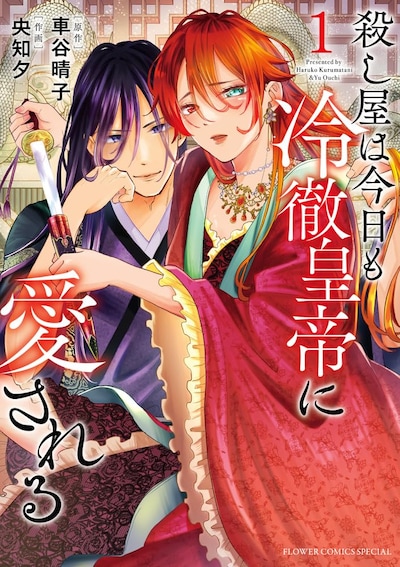 「殺し屋は今日も冷徹皇帝に愛される」1巻