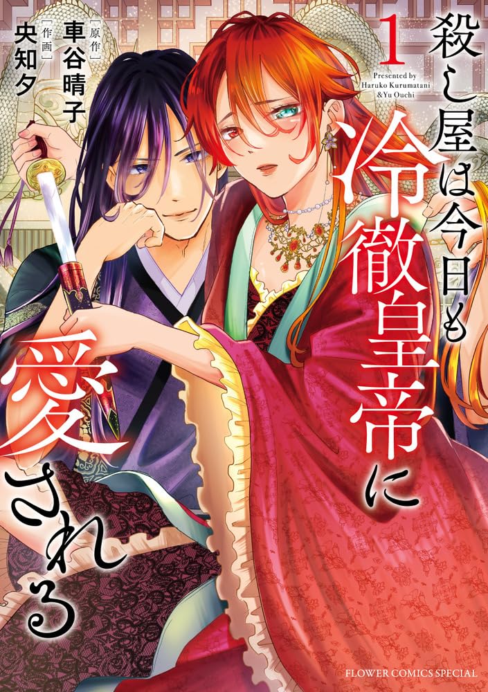 「殺し屋は今日も冷徹皇帝に愛される」1巻