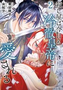 「殺し屋は今日も冷徹皇帝に愛される」2巻