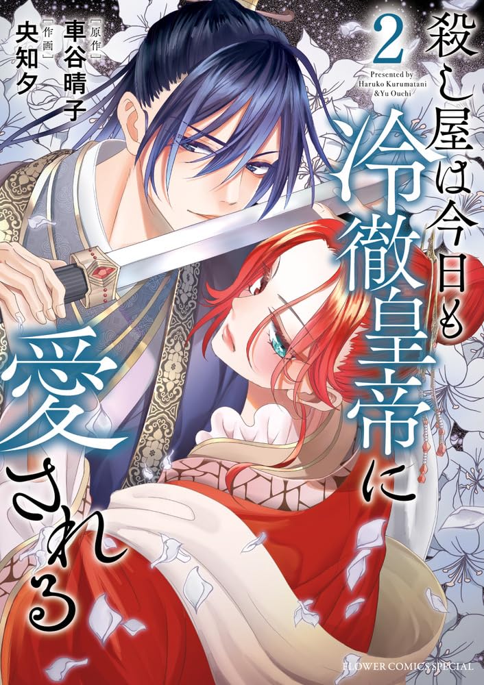 「殺し屋は今日も冷徹皇帝に愛される」2巻