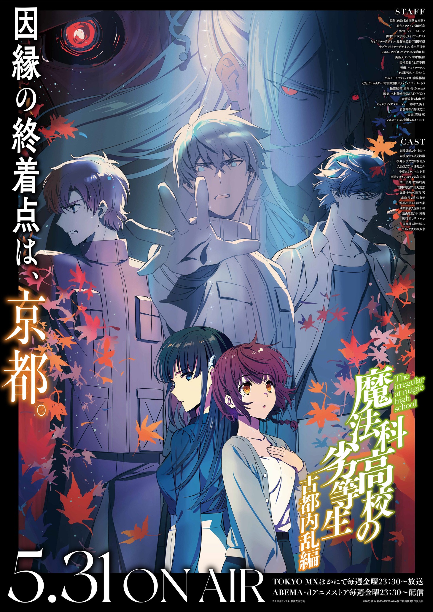 TVアニメ「魔法科高校の劣等生」第3シーズンより、「古都内乱編」キービジュアル。
