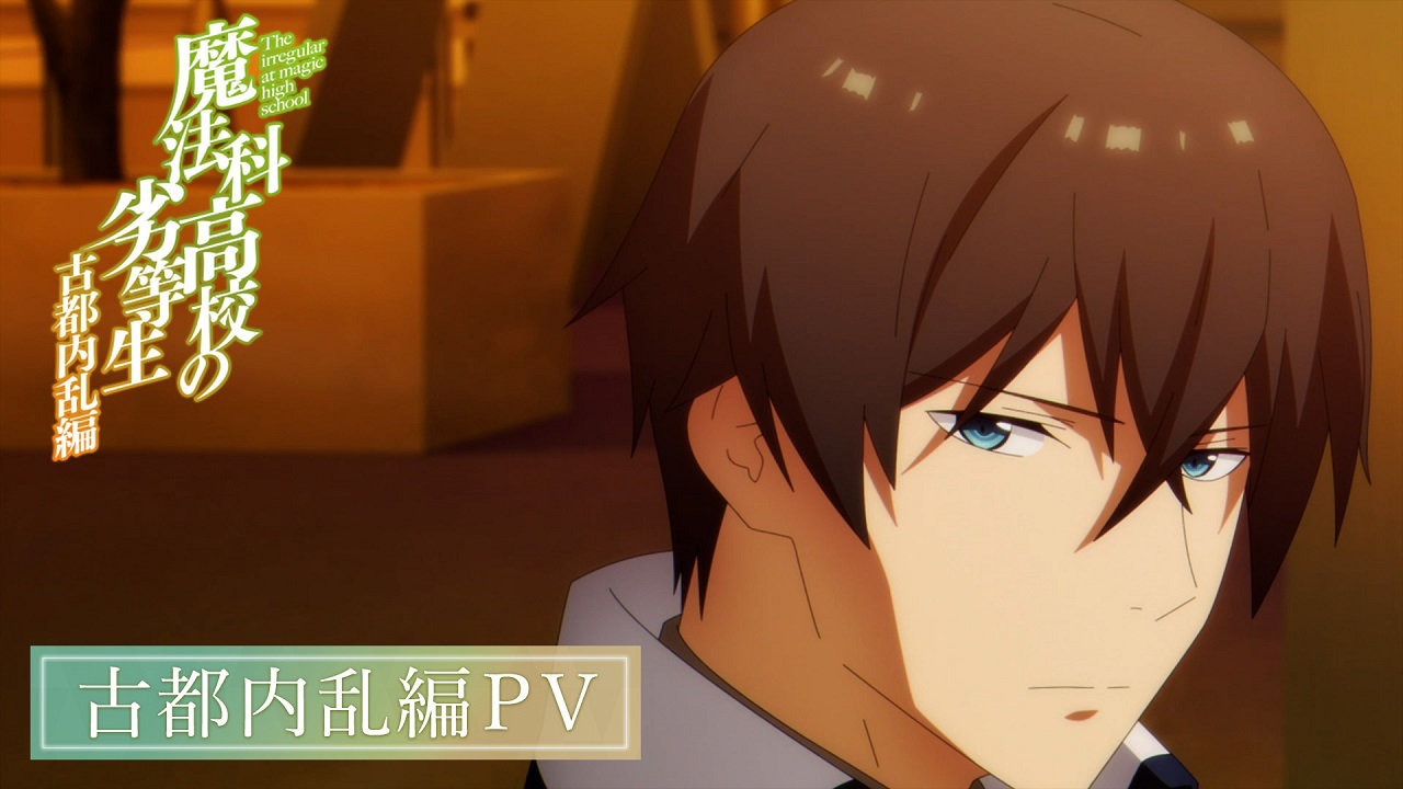 TVアニメ「魔法科高校の劣等生」第3シーズン「古都内乱編」PVより。