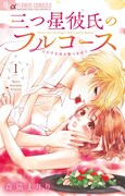「三つ星彼氏のフルコース」1巻