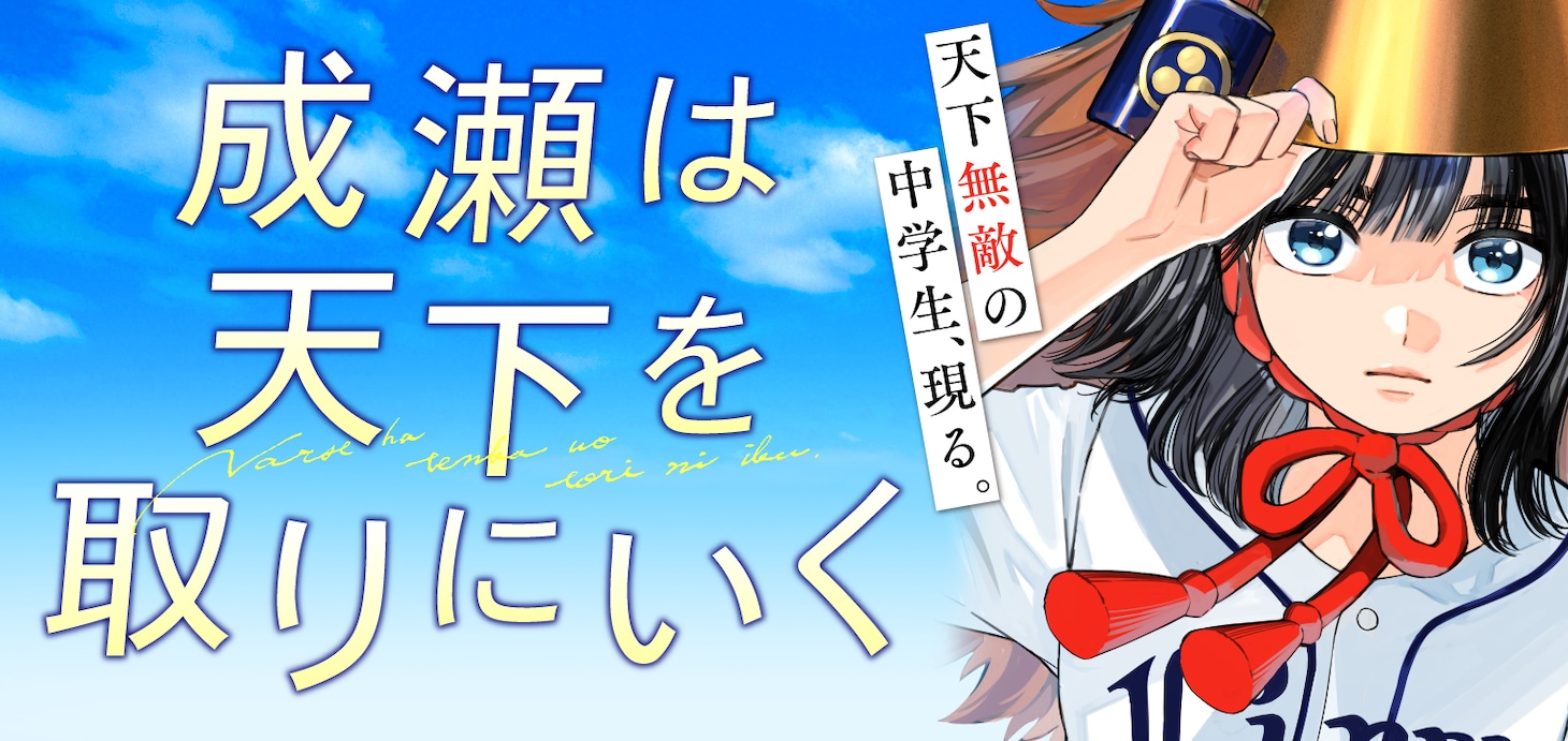 コミカライズ版「成瀬は天下を取りにいく」バナー