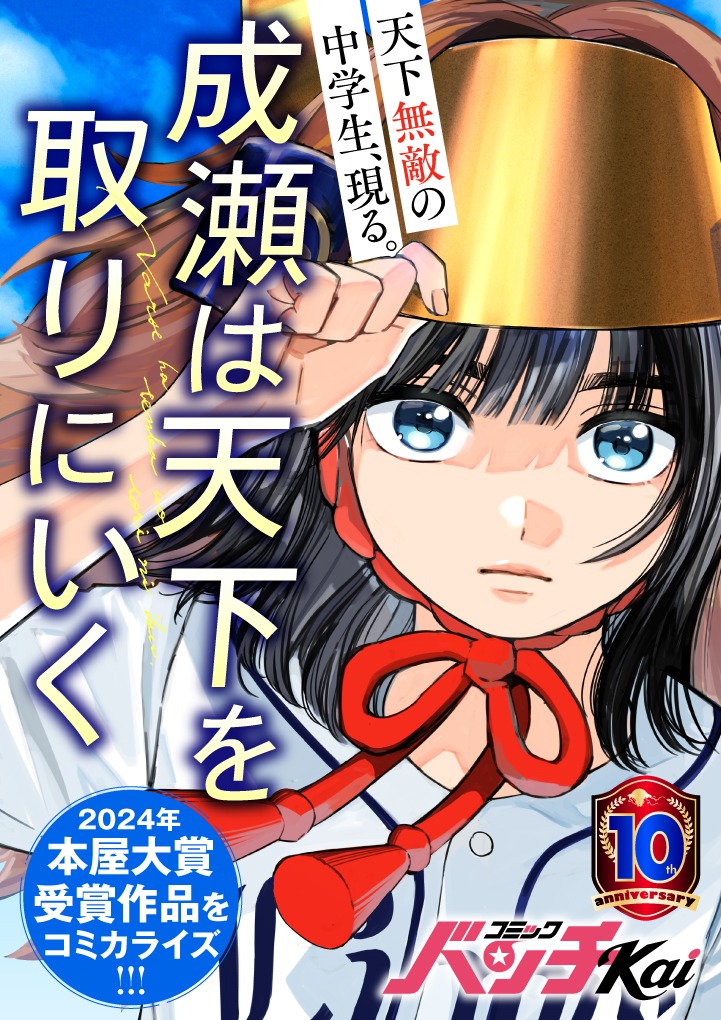コミカライズ版「成瀬は天下を取りにいく」キービジュアル