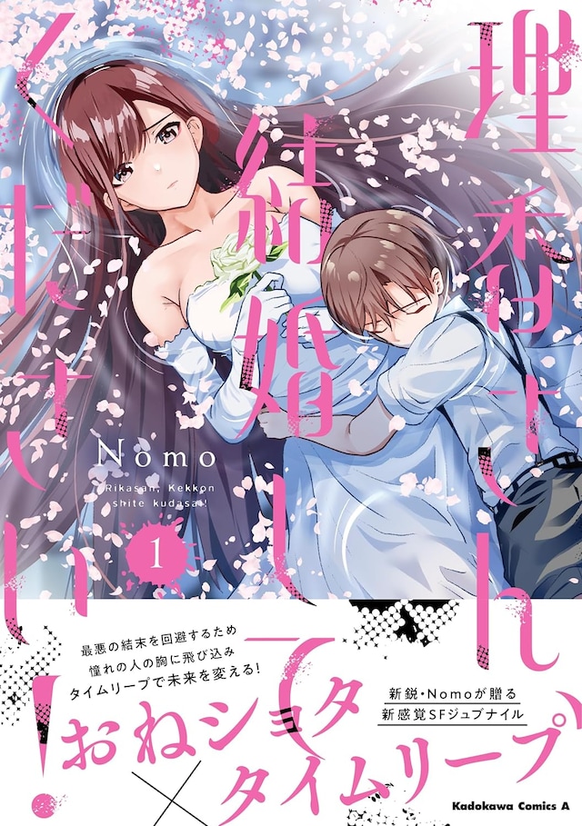 「理香さん、結婚してください！」1巻（帯付き）