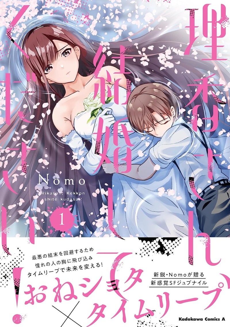 「理香さん、結婚してください！」1巻（帯付き）