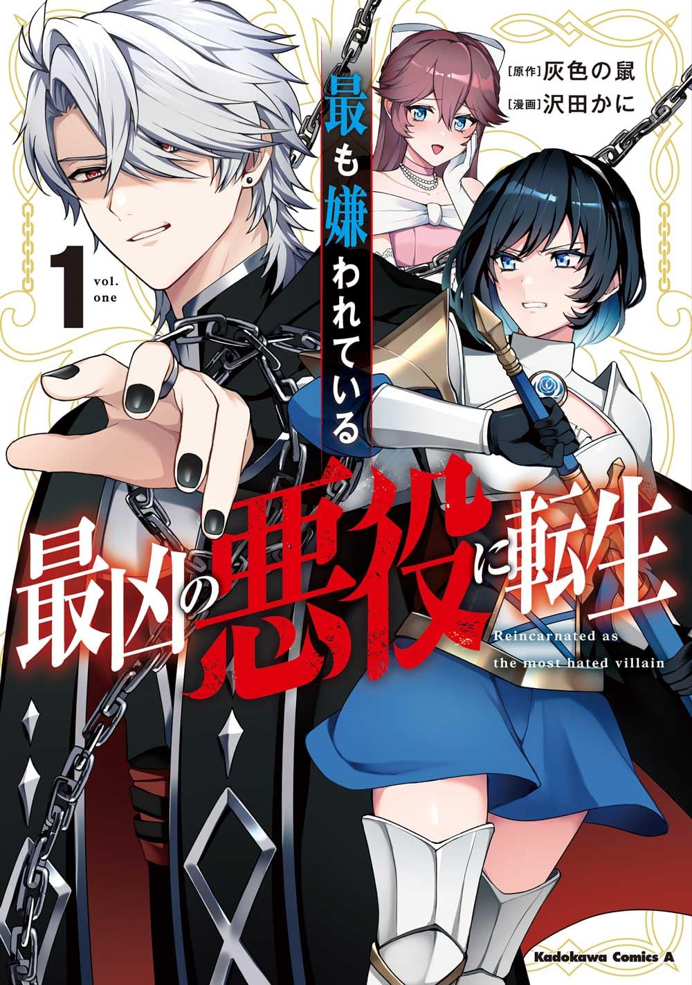 「最も嫌われている最凶の悪役に転生」1巻