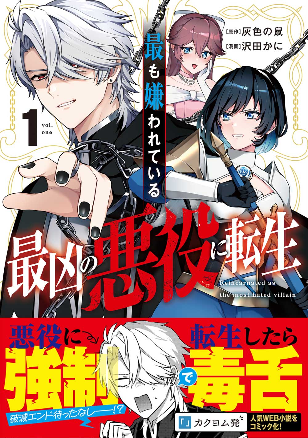 「最も嫌われている最凶の悪役に転生」1巻（帯付き）